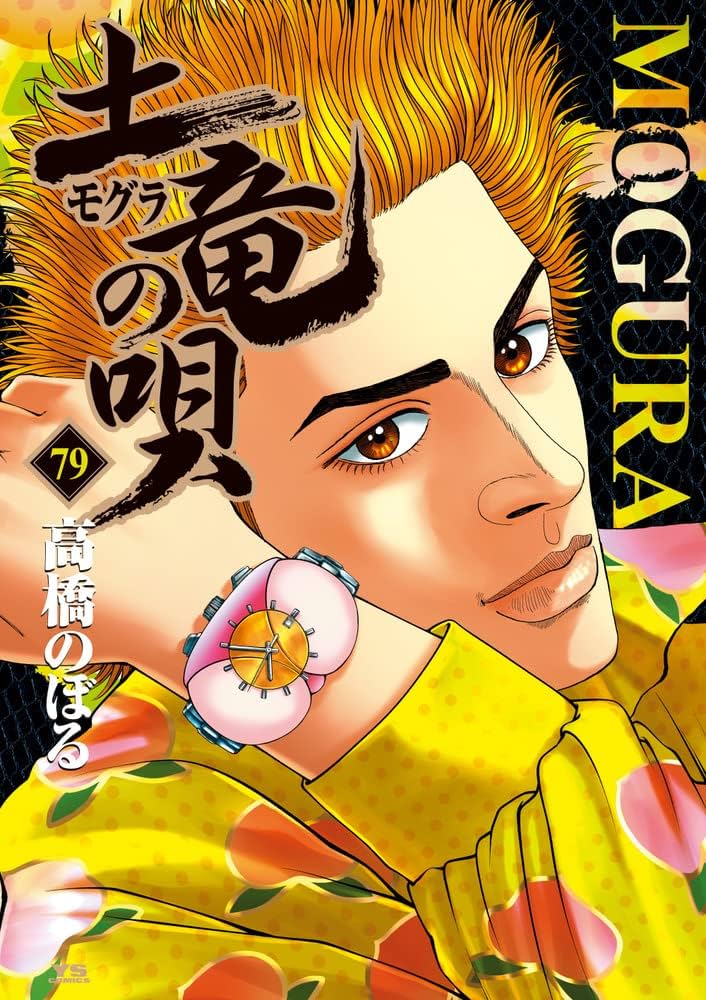 Amazon.co.jp: 土竜(モグラ)の唄 (79) (ヤングサンデー